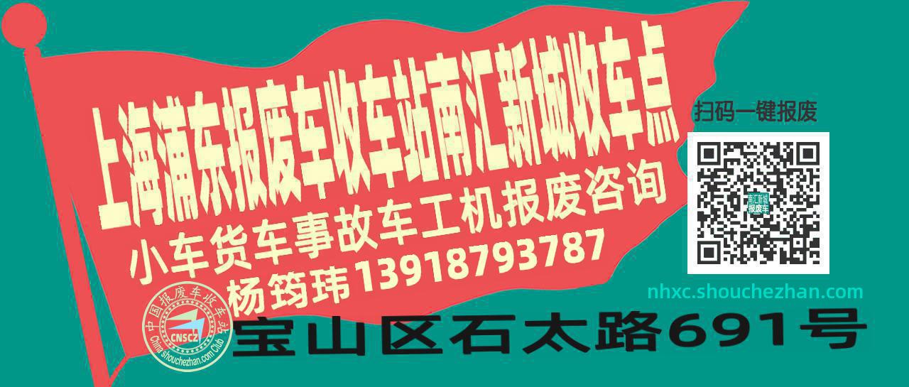 上海浦东报废车收车站南汇新城收车点
